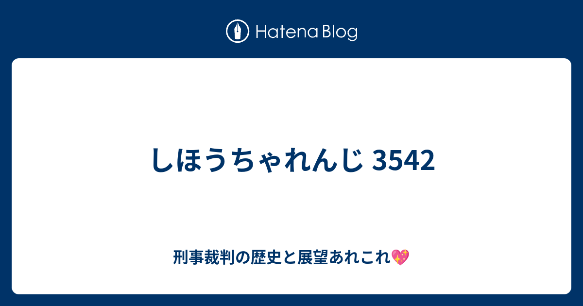 しほうちゃれんじ 3542 - 刑事裁判の歴史と展望あれこれ💖