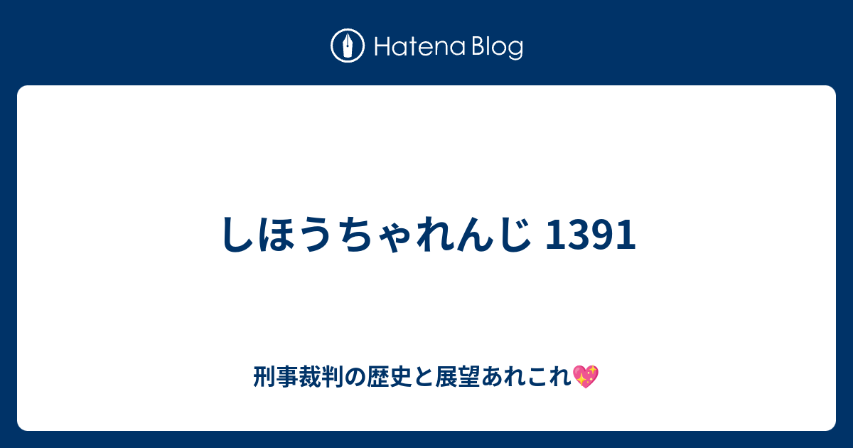 しほうちゃれんじ 1391 刑事裁判の歴史と展望あれこれ💖