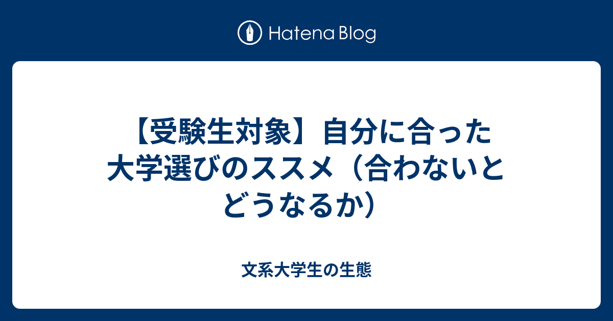 【受験生対象】自分に合った大学選びのススメ（合わないとどうなるか） 文系大学生の生態