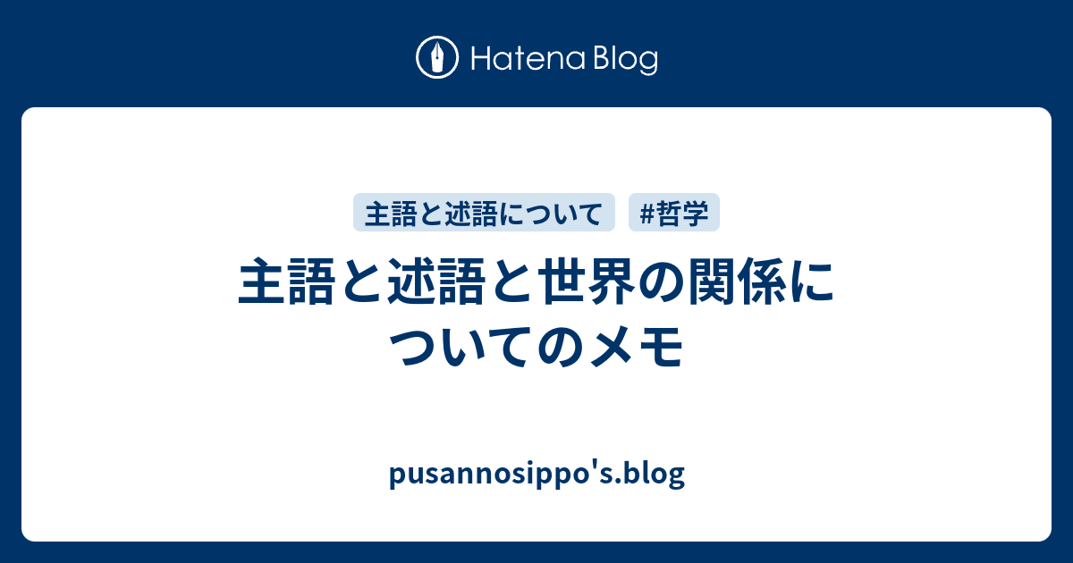 主語と述語と世界の関係についてのメモ Pusannosippo S Blog