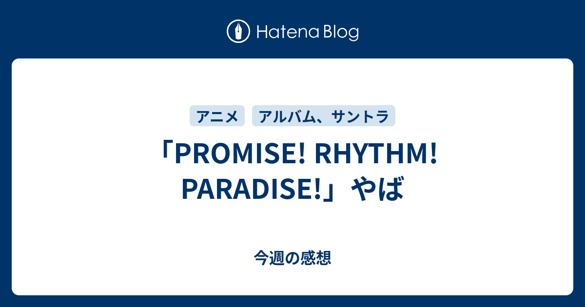 Promise Rhythm Paradise やば 今週の感想