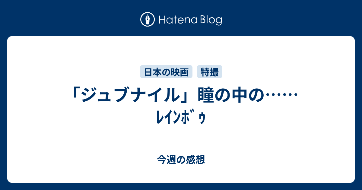 ジュブナイル 瞳の中の ﾚｲﾝﾎﾞｩ 今週の感想