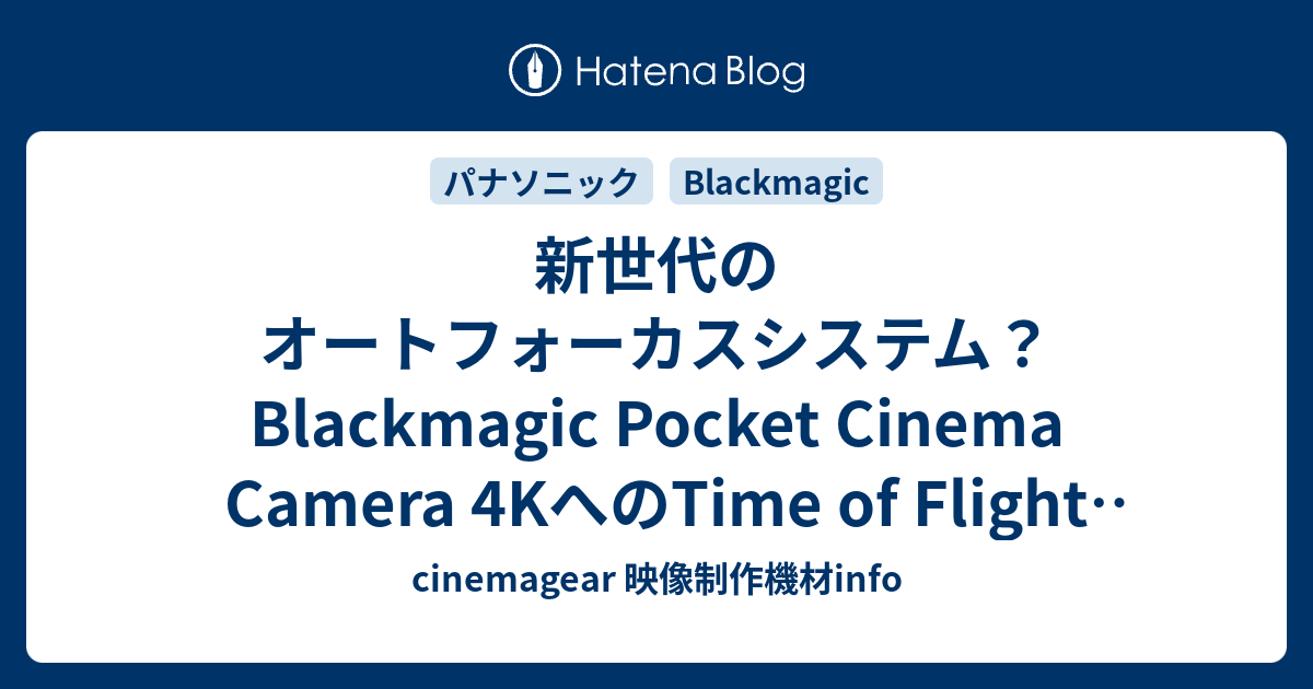 新世代のオートフォーカスシステム？ Blackmagic Pocket Cinema Camera