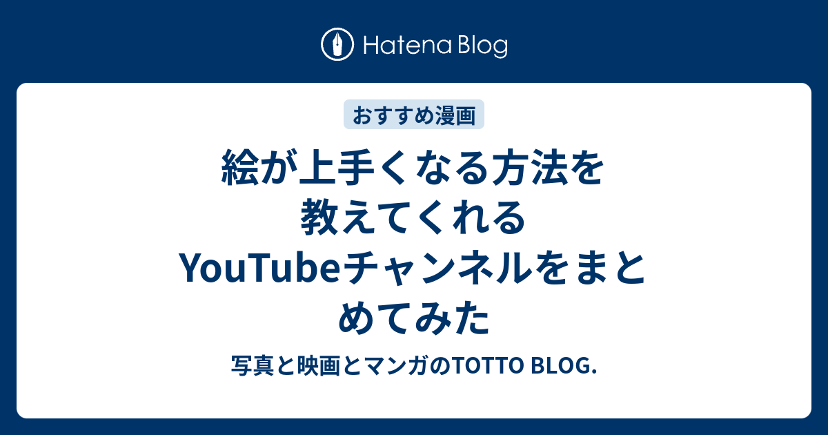 絵が上手くなる方法を教えてくれるyoutubeチャンネルをまとめてみた 写真と映画とマンガのtotto Blog