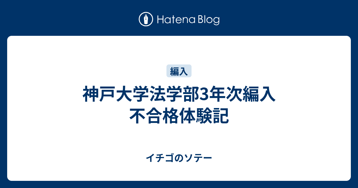 神戸大学法学部3年次編入 不合格体験記 イチゴのソテー