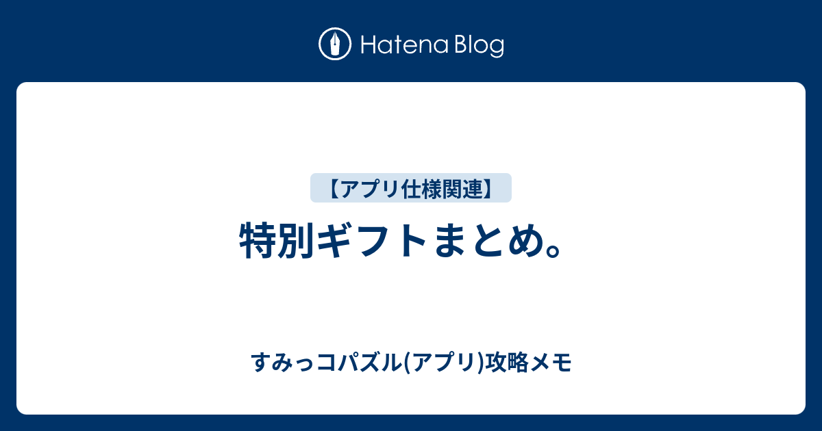 特別ギフトまとめ すみっコパズル アプリ 攻略メモ