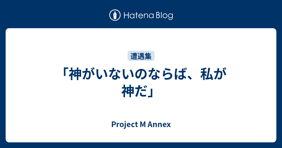 神がいないのならば 私が神だ Project M Annex