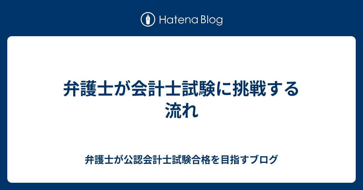 弁護士が会計士試験に挑戦する流れ 弁護士が公認会計士試験合格を目指すブログ