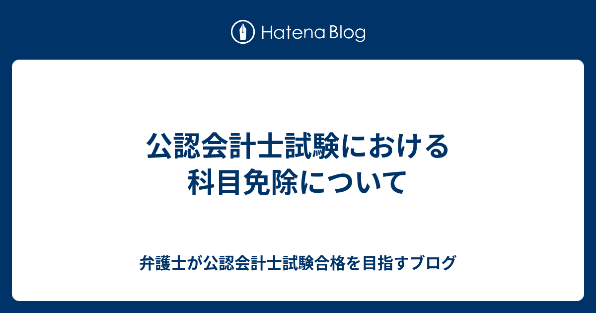 公認会計士試験における科目免除について 弁護士が公認会計士試験合格を目指すブログ