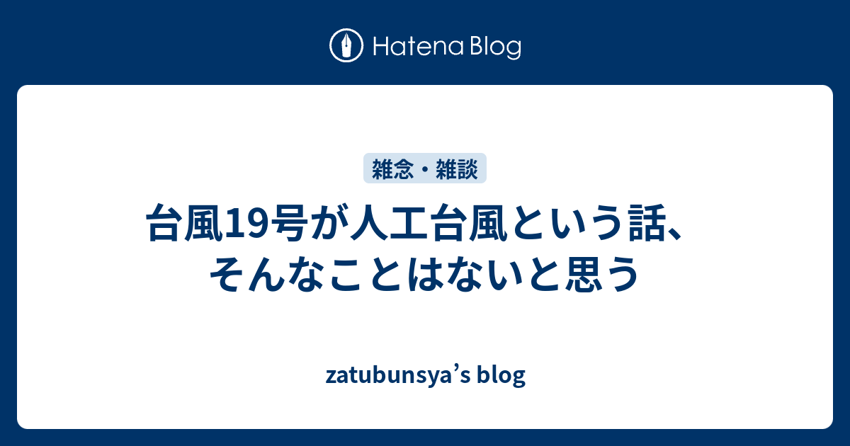 台風19号が人工台風という話 そんなことはないと思う Zatubunsya S Blog