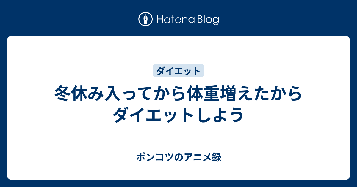 冬休み入ってから体重増えたからダイエットしよう ポンコツのアニメ録