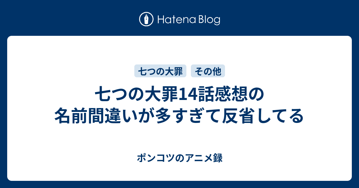 七つの大罪14話感想の名前間違いが多すぎて反省してる ポンコツのアニメ録