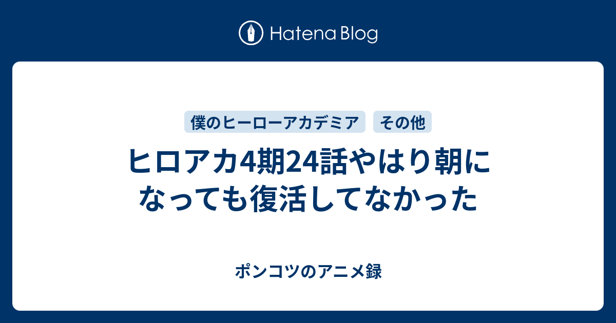 ヒロアカ4期24話やはり朝になっても復活してなかった ポンコツのアニメ録