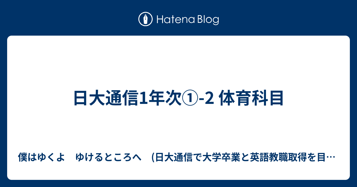 日大通信1年次①-2 体育科目 - 僕はゆくよ ゆけるところへ (日大通信で