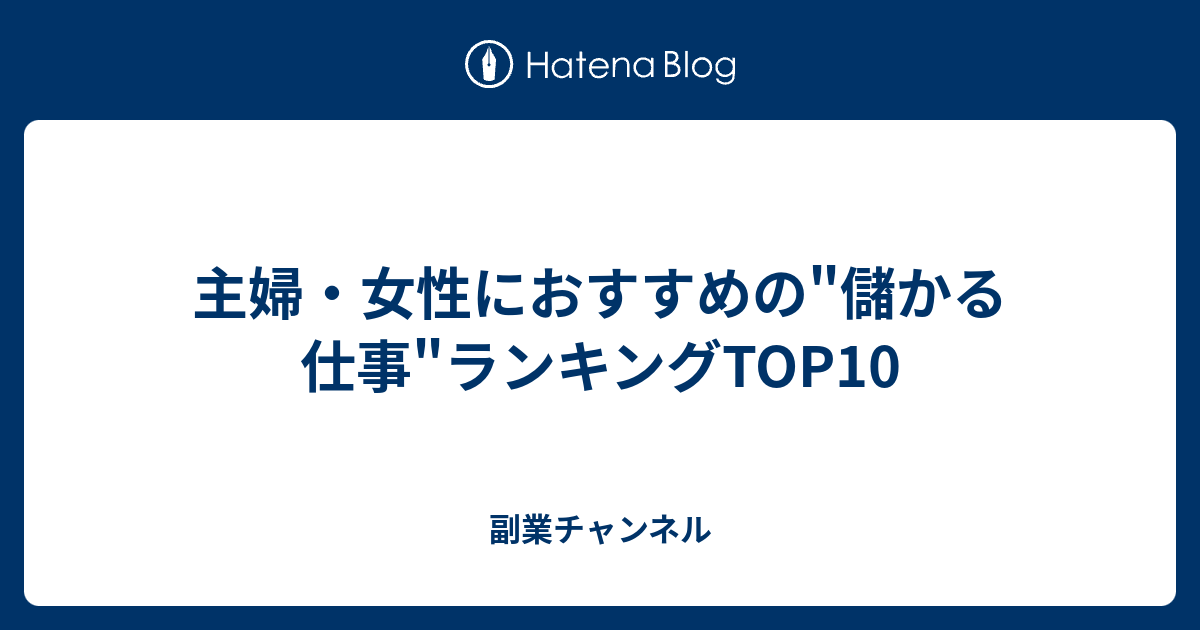 主婦 女性におすすめの 儲かる仕事 ランキングtop10 副業チャンネル