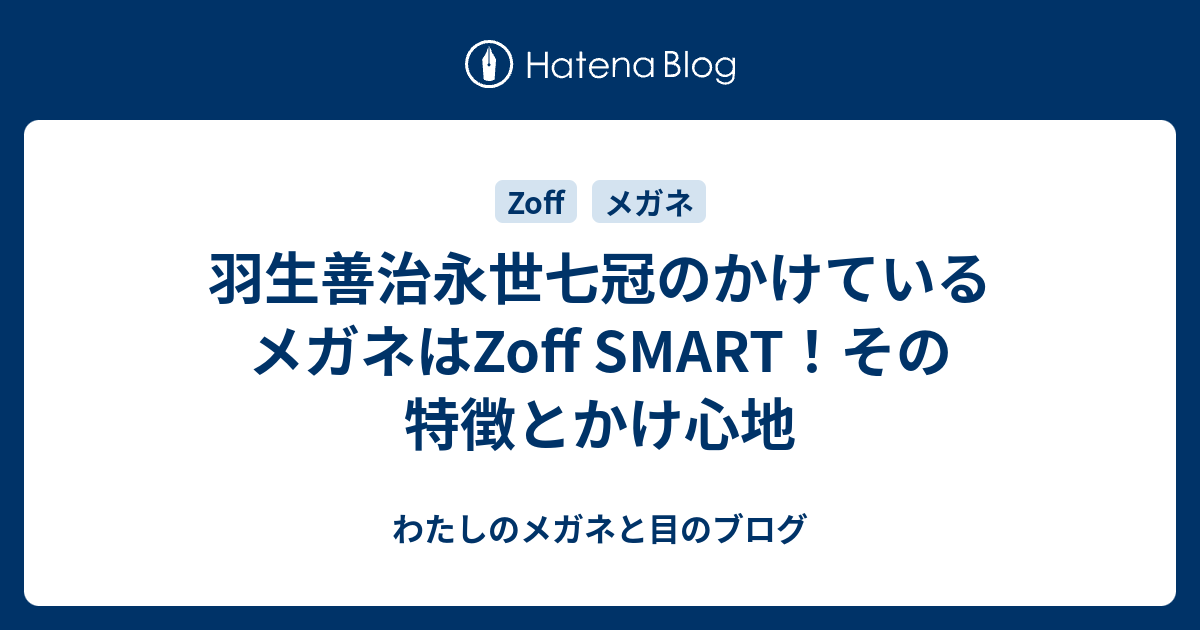 羽生善治永世七冠のかけているメガネはzoff Smart その特徴とかけ心地 わたしのメガネと目のブログ
