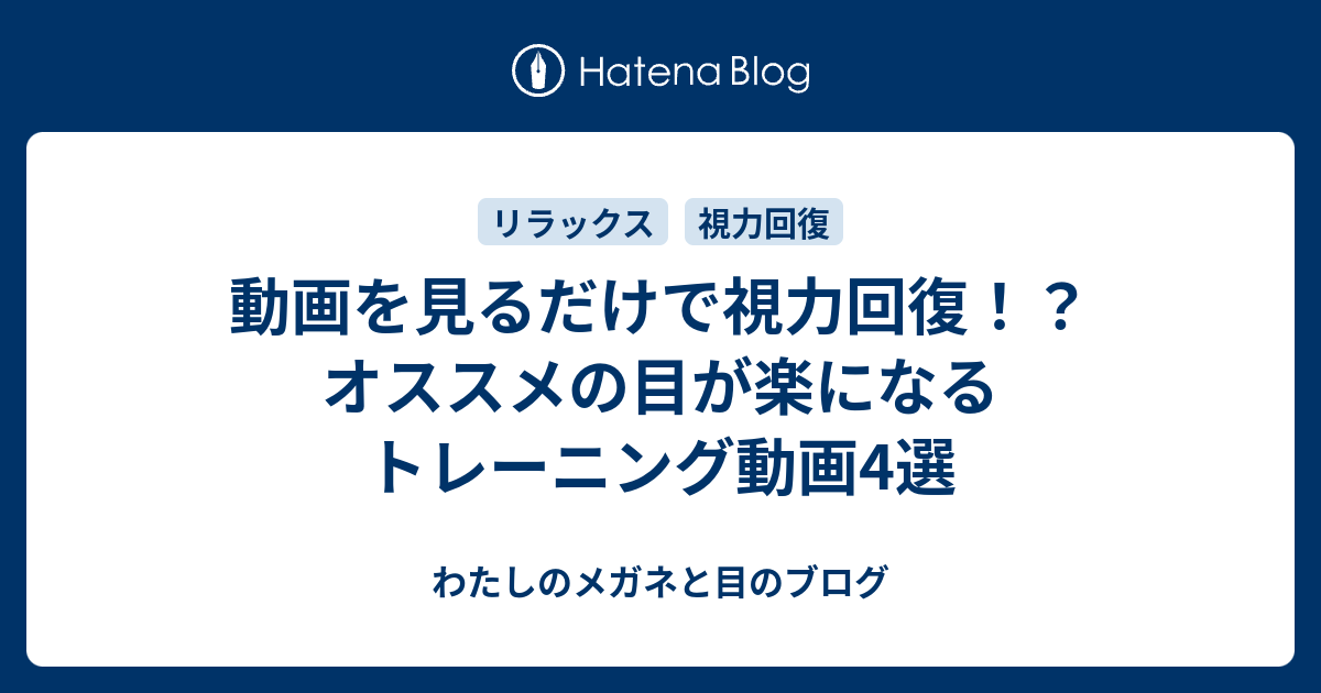 動画を見るだけで視力回復 オススメの目が楽になるトレーニング動画4選 わたしのメガネと目のブログ