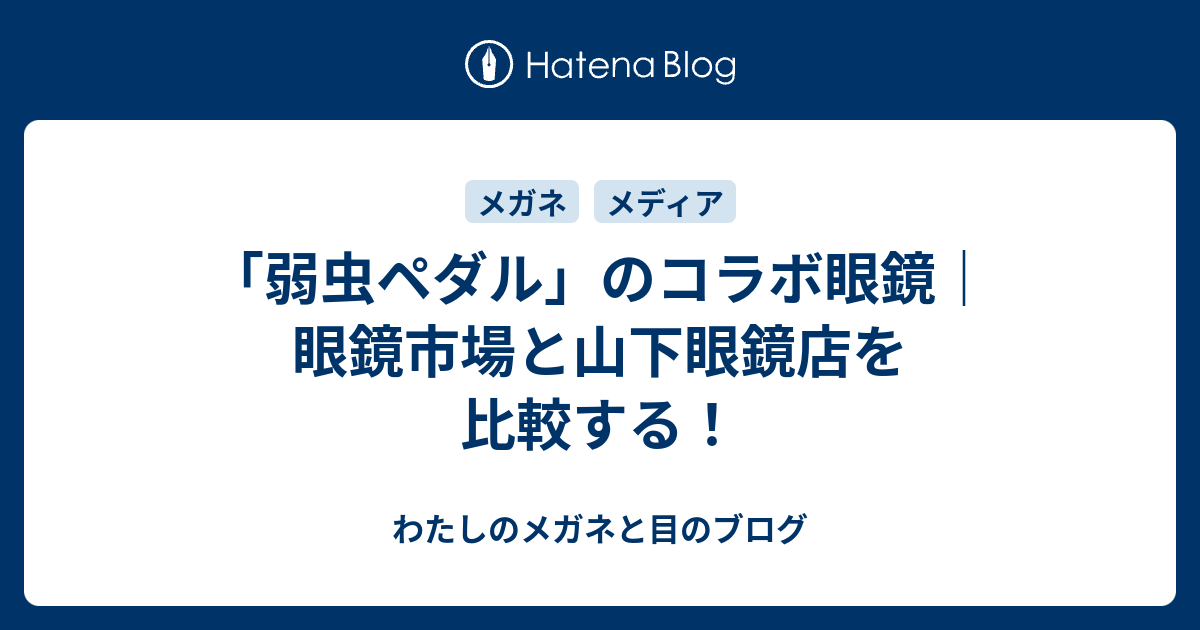 弱虫ペダル」のコラボ眼鏡｜眼鏡市場と山下眼鏡店を比較する 