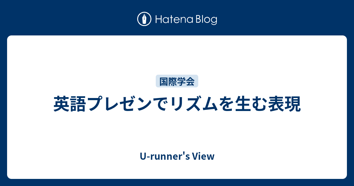 英語プレゼンでリズムを生む表現 U Runner S View