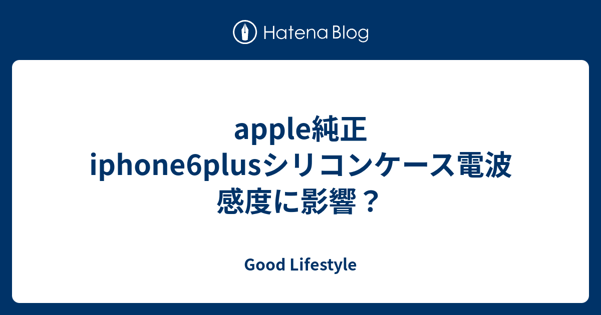 Apple純正iphone6plusシリコンケース電波感度に影響 Good Lifestyle