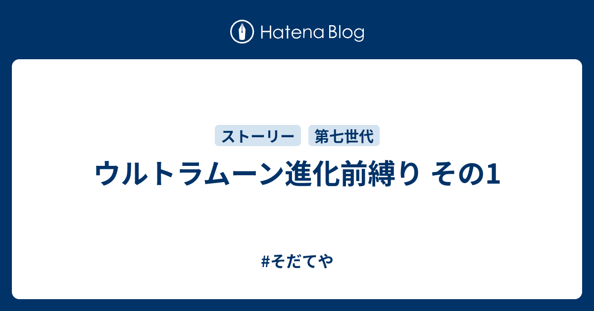 ウルトラムーン進化前縛り その1 そだてや