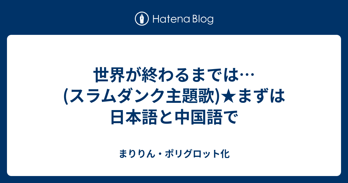 世界が終わるまでは スラムダンク主題歌 まずは日本語と中国語で まりりん ポリグロット化