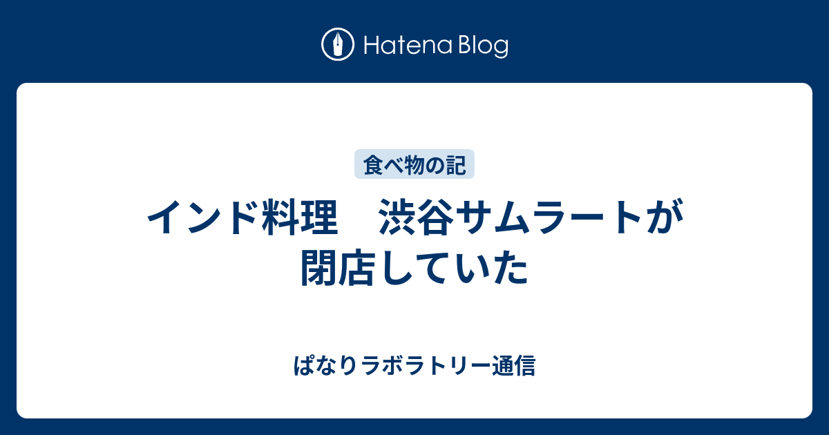 インド料理 渋谷サムラートが閉店していた ぱなりラボラトリー通信