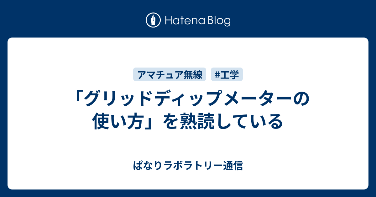グリッドディップメーターの使い方」を熟読している - ぱなり