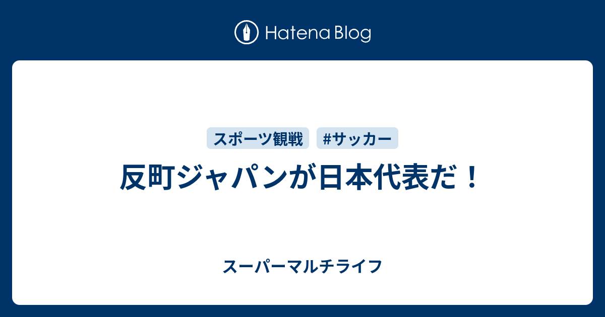 反町ジャパンが日本代表だ！ - スーパーマルチライフ