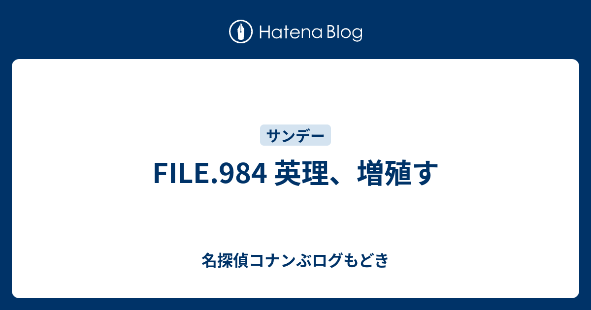 File 984 英理 増殖す 名探偵コナンぶログもどき