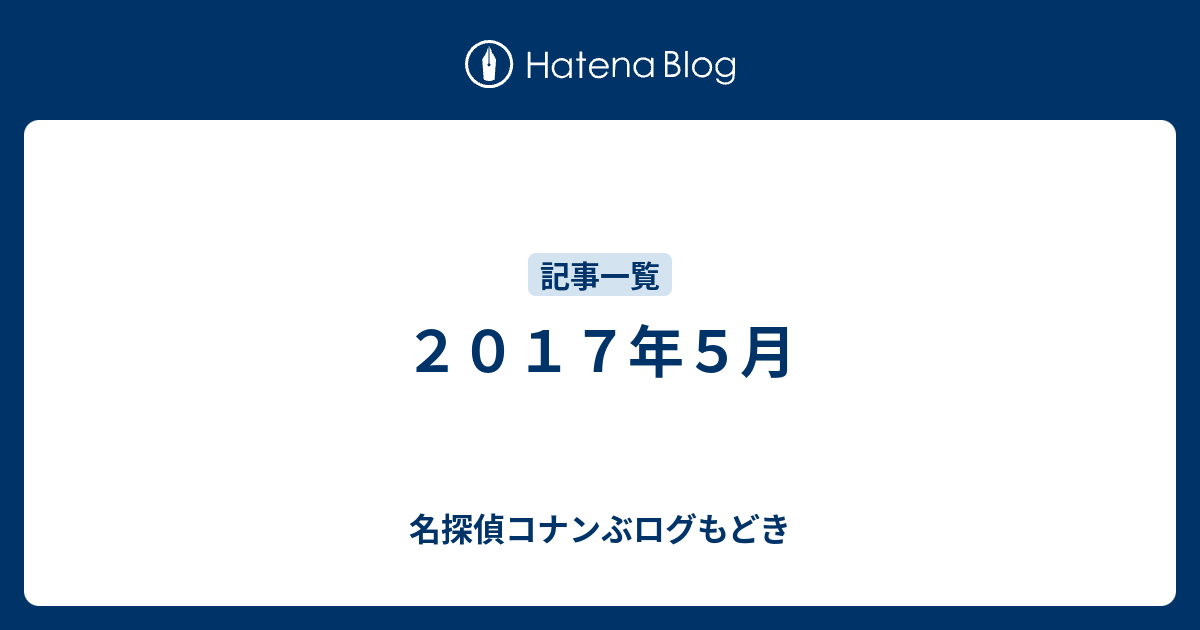 ２０１７年５月 名探偵コナンぶログもどき