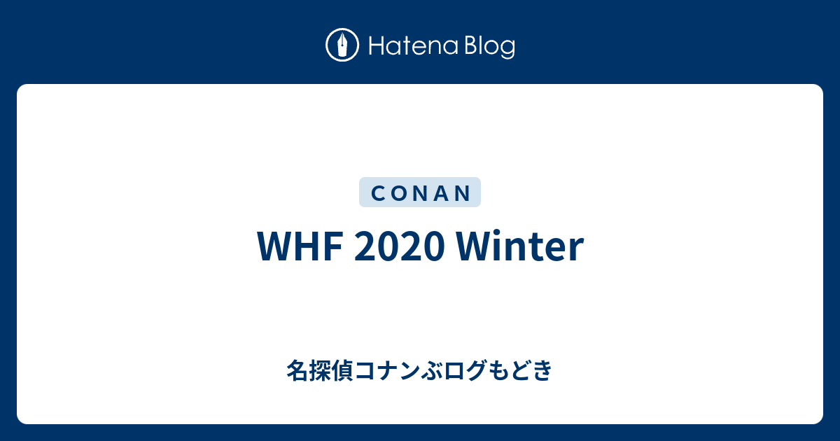 Whf Winter 名探偵コナンぶログもどき