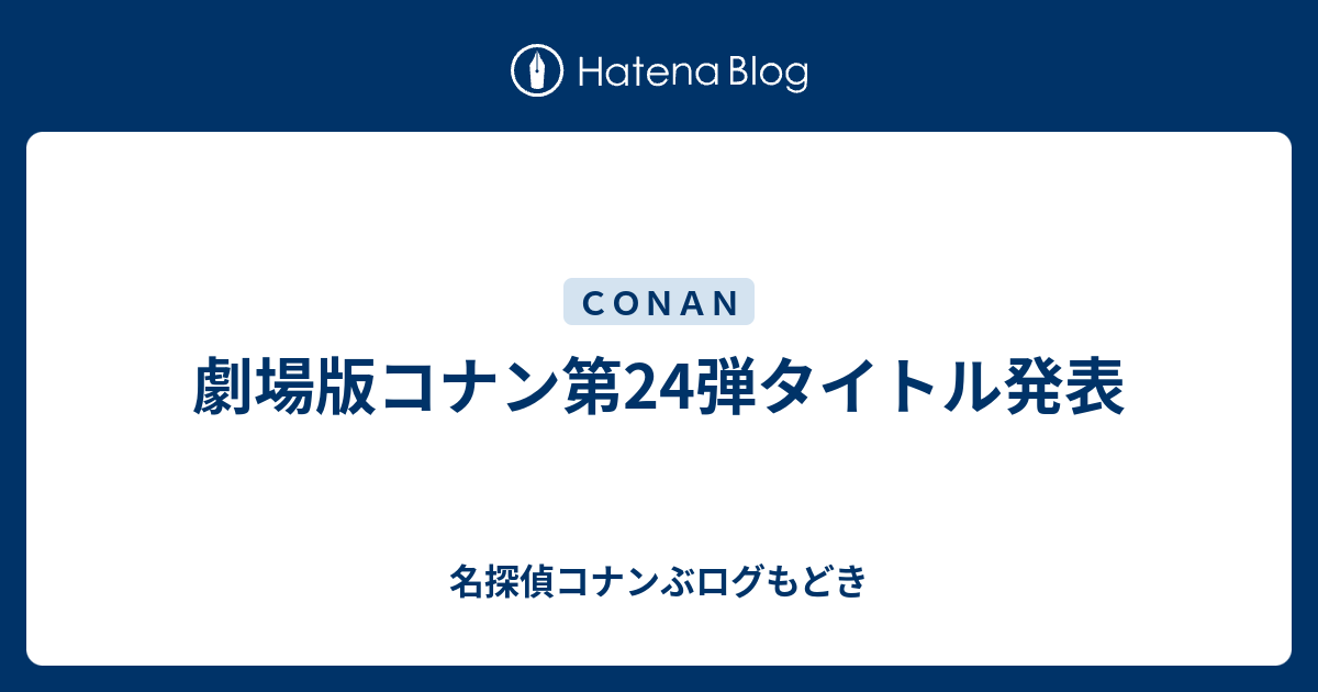 劇場版コナン第24弾タイトル発表 名探偵コナンぶログもどき