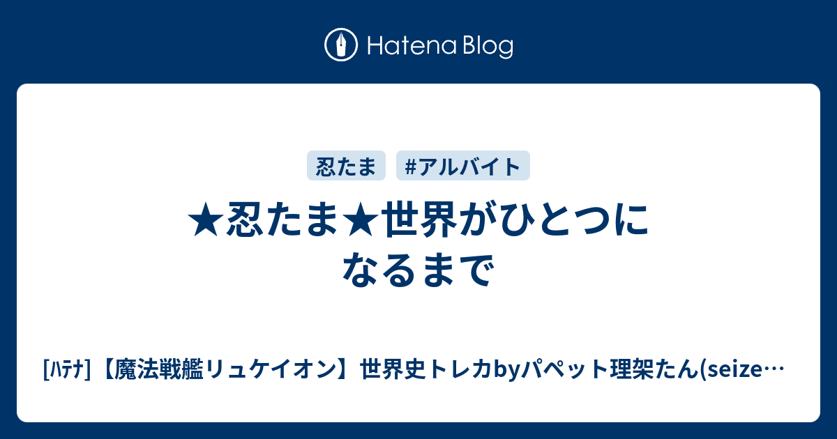 忍たま 世界がひとつになるまで ﾊﾃﾅ 魔法戦艦リュケイオン