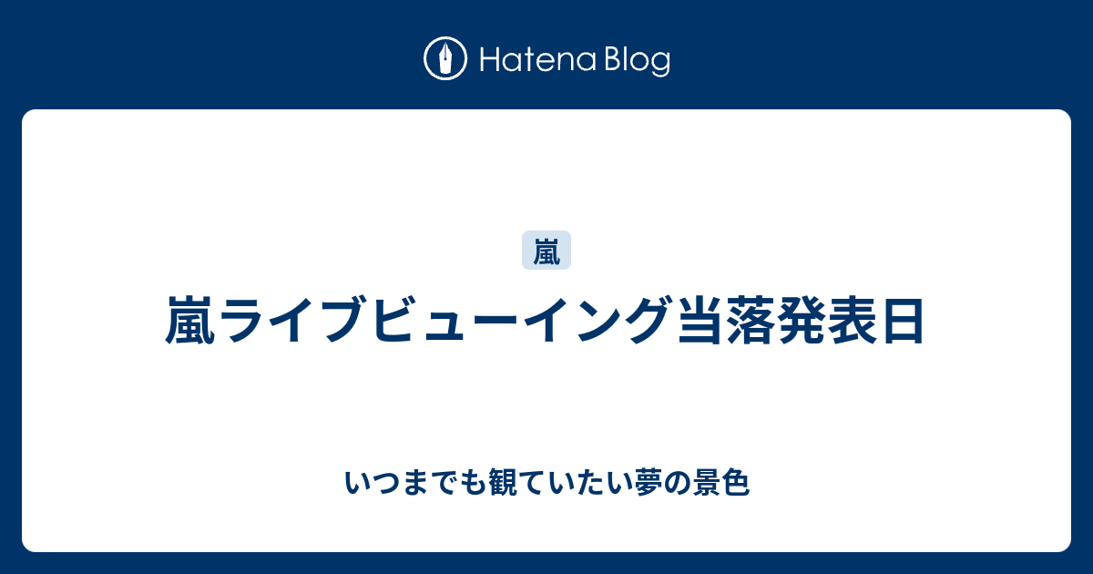 嵐ライブビューイング当落発表日 いつまでも観ていたい夢の景色