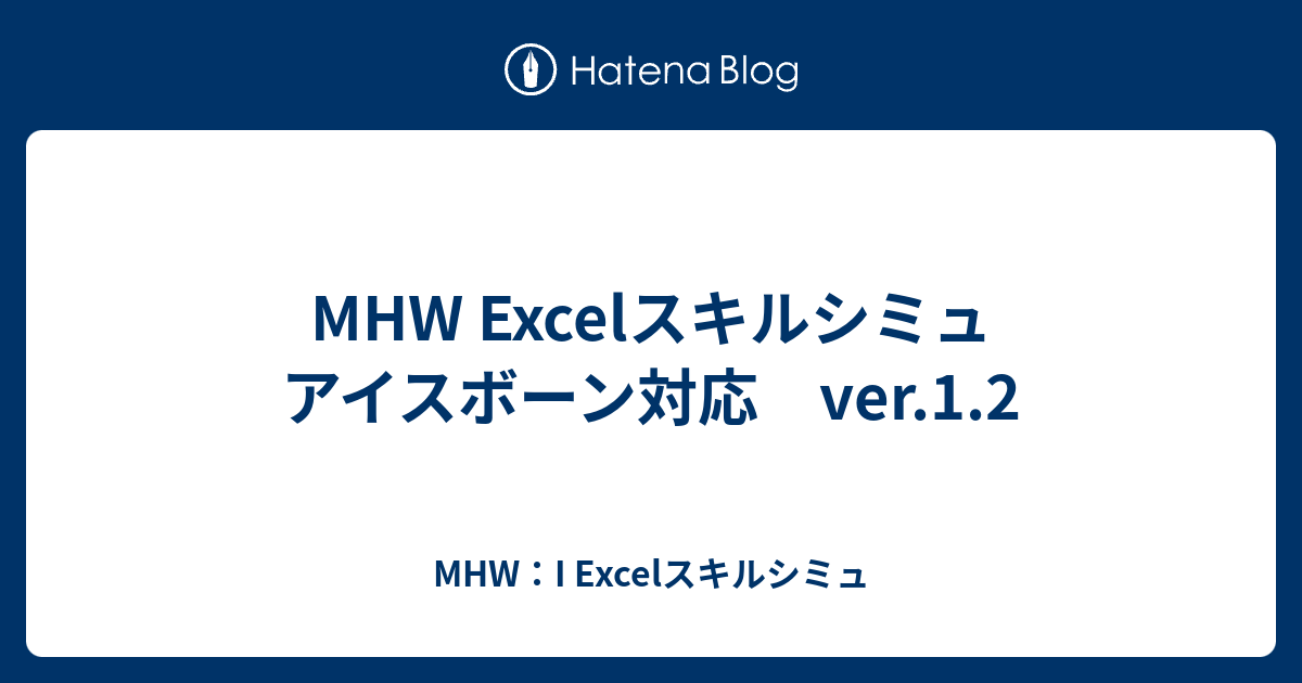 Mhw Excelスキルシミュ アイスボーン対応 Ver 1 2 Mhw Excelスキルシミュ