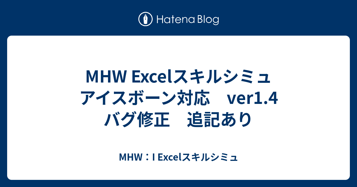 Mhw Excelスキルシミュ アイスボーン対応 Ver1 4 バグ修正 追記あり Mhw I Excelスキルシミュ
