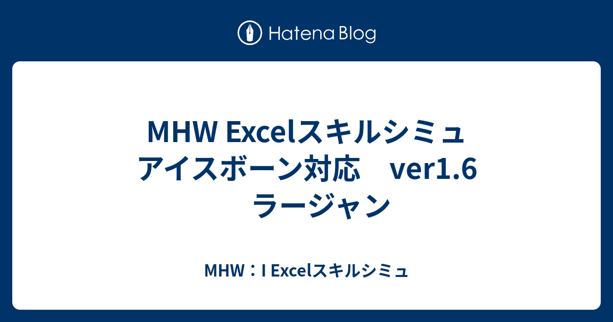 Mhw Excelスキルシミュ アイスボーン対応 Ver1 6 ラージャン Mhw Excelスキルシミュ