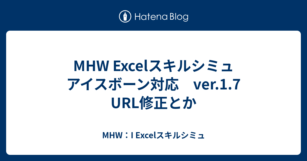 Mhw Excelスキルシミュ アイスボーン対応 Ver 1 7 Url修正とか Mhw Excelスキルシミュ