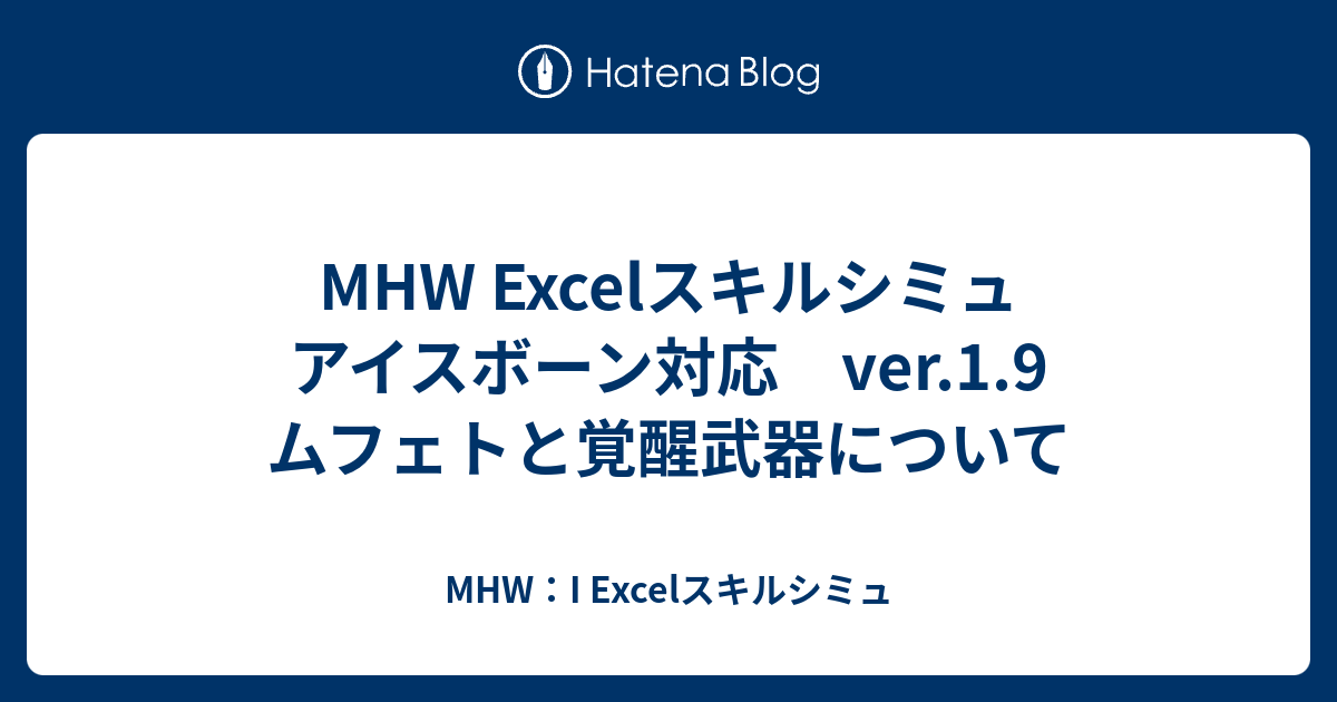 Mhw Excelスキルシミュ アイスボーン対応 Ver 1 9 ムフェトと覚醒武器について Mhw Excelスキルシミュ