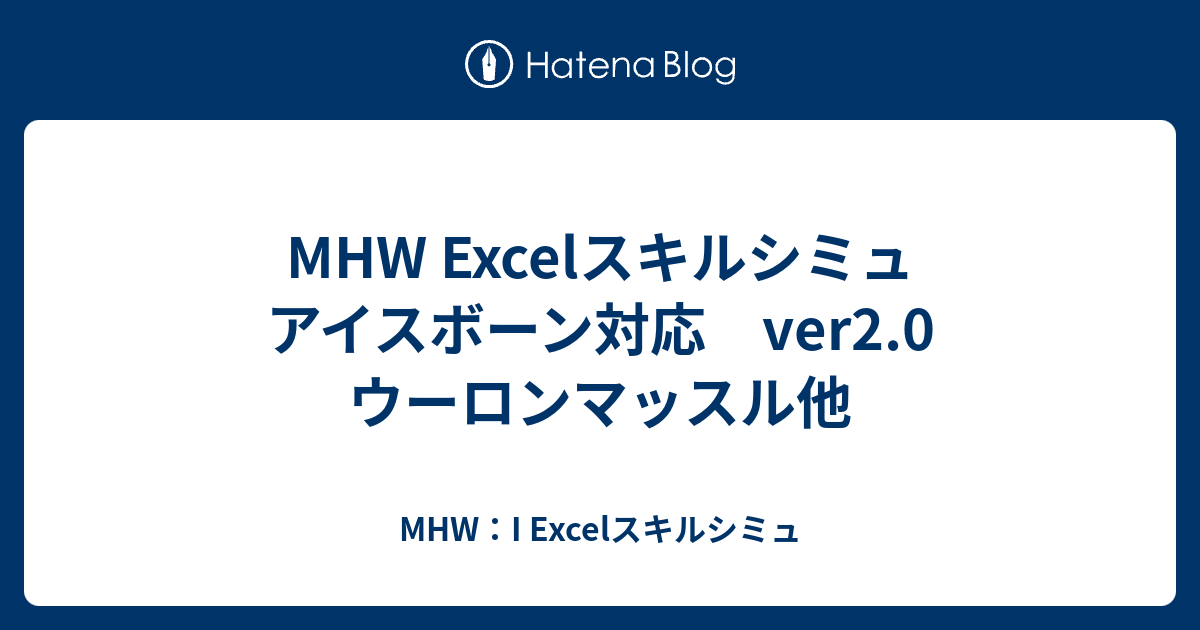 Mhw Excelスキルシミュ アイスボーン対応 Ver2 0 ウーロンマッスル他 Mhw Excelスキルシミュ