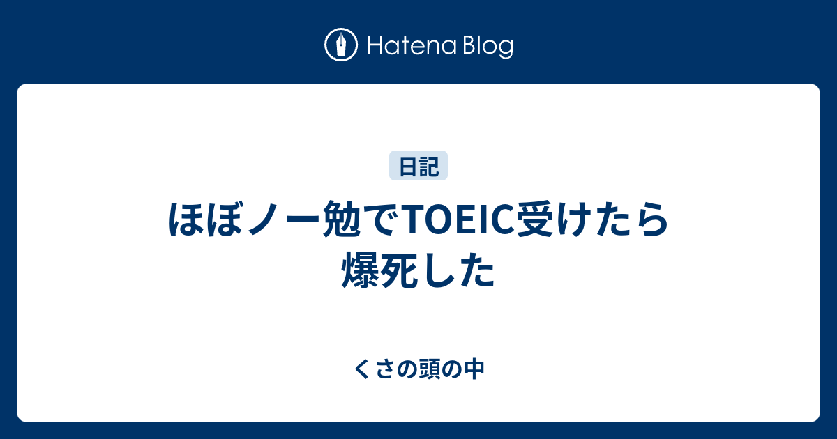 ほぼノー勉でtoeic受けたら爆死した くさの頭の中