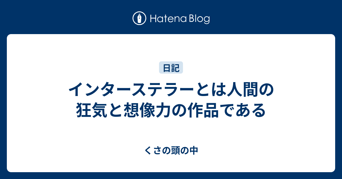 インターステラーとは人間の狂気と想像力の作品である くさの頭の中