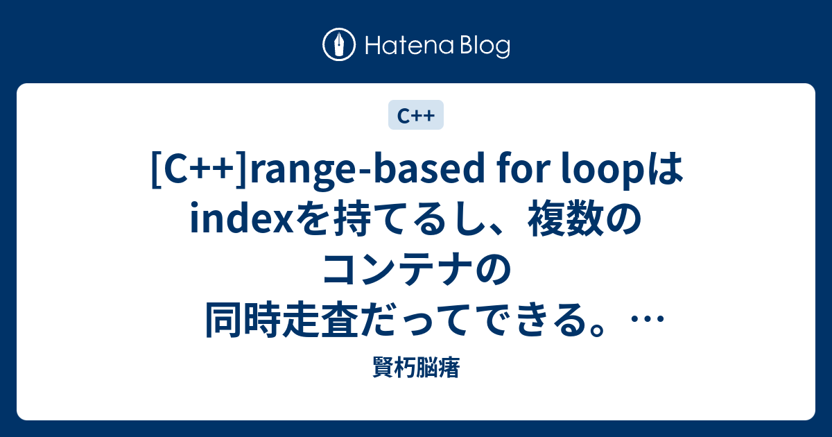 [C++]rangebased for loopはindexを持てるし、複数のコンテナの同時走査だってできる。ちょっとだけ頑張れば。 賢朽脳瘏