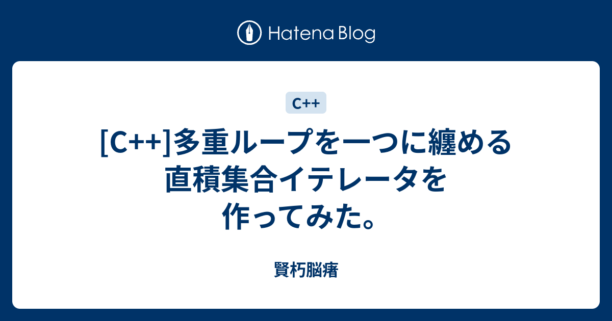 C 多重ループを一つに纏める直積集合イテレータを作ってみた 賢朽脳瘏