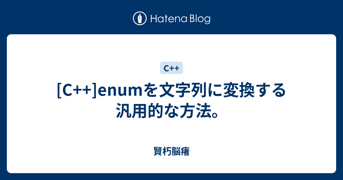 C Enumを文字列に変換する汎用的な方法 賢朽脳瘏