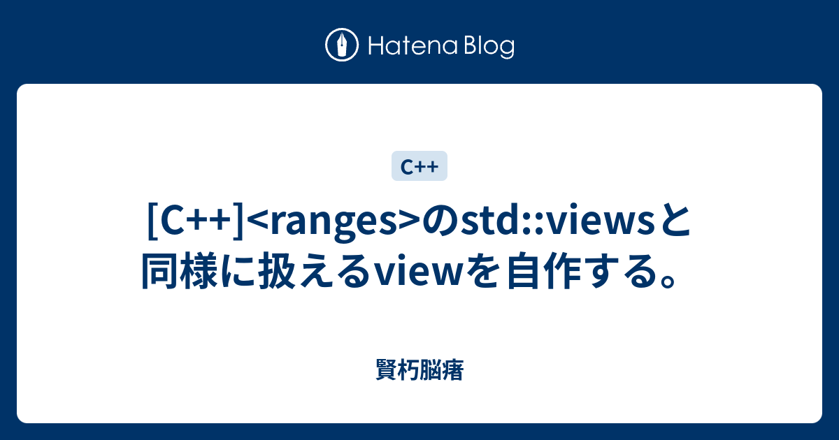 C Ranges のstd Viewsと同様に扱えるviewを自作する 賢朽脳瘏