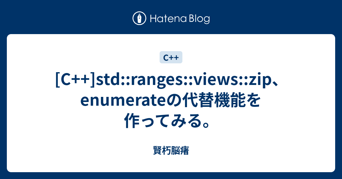 [C++]stdrangesviewszip、enumerateの代替機能を作ってみる。 賢朽脳瘏