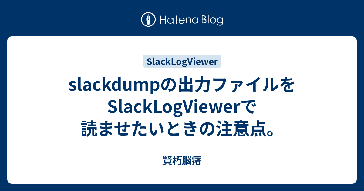 男性に人気！ slackdumpの出力ファイルをSlackLogViewerで読ませたいときの アクセサリー