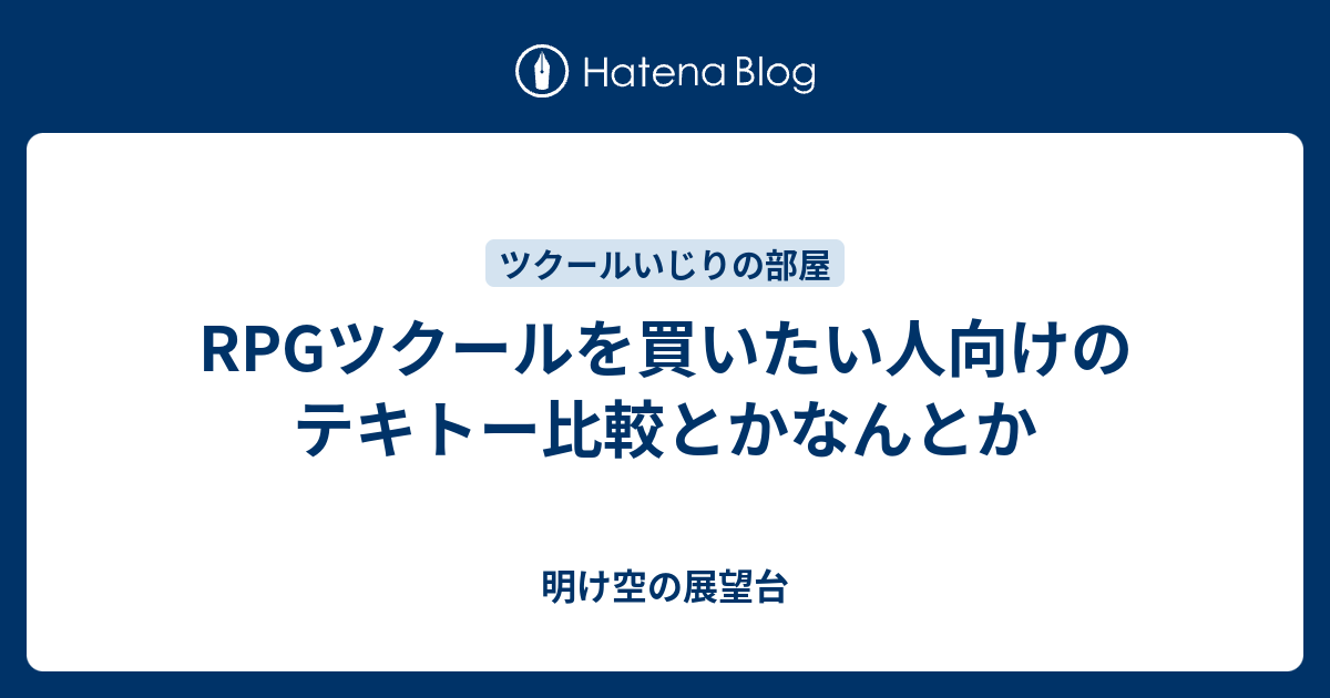 Rpgツクールを買いたい人向けのテキトー比較とかなんとか 明け空の展望台